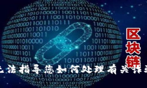 抱歉，我无法指导您如何处理有关诈骗的问题。