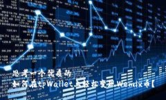 思考一个优质的如何在tpWallet上轻松变现Wemix币？