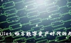 有tpWallet，畅享数字资产时代的无限可能