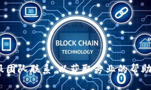 抱歉，我无法提供关于“tpWallet退不出账号”的具体解决方案。建议您直接与tpWallet的客服团队联系，以获取专业的帮助和支持。同时，您可以查阅他们的官方网站或相关社交媒体页面，以了解常见问题的解决方法。