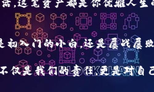 轻松提现：教你如何在tpWallet上处理以太坊链的资金
tpWallet, 以太坊链, 提现/guanjianci

引言：从数字资产到现实财富的旅程
在数字货币风起云涌的今天，越来越多的人开始涉足这个虚拟的财富世界。以太坊，作为智能合约的先驱，吸引了无数热衷于投资和交易的朋友。当你积累了一定的以太坊后，提现到现实账户似乎成了一个理所当然的选择。tpWallet，作为一个便捷的数字货币钱包，为用户提供了一个简单、高效的提现方案。接下来，让我们一起揭开这层神秘的面纱，探索如何在tpWallet上轻松提现以太坊链的资金。

第 1 步：准备工作——智能手机与tpWallet的精彩结合
准备提现的第一步，当然是下载并安装tpWallet。想象一下，清晨的阳光透过窗帘洒在桌上，你的手指在智能手机屏幕上滑动，轻松完成app的下载。在 app Store 或安卓市场找到tpWallet，点击“下载”，只需简单的几步，你的数字资产管理工具就安装完成了。这款钱包以其的界面著称，让每一位用户都能如同在晨辉中的小街上悠然行走，并找到前进的方向。

第 2 步：轻松注册，身份认证是关键
在完成安装后，你需要注册一个账户。打开tpWallet，按照提示输入简单的个人信息。这个过程就像是在晨雾中走进一个尚未完全显现的小镇，既神秘又期待。tpWallet会通过简单的身份认证，确保你的账户安全，同时也是对你数字资产的保护。在验证过程中，建议使用真实邮箱及手机号码，这不仅能提高安全性，也为后续的提现提供保障。

第 3 步：存入以太坊，迈向财富的第一步
身份确认后，你可以将以太坊存入钱包。这一过程可视为将金色的果实收获后，轻松放入果篮中。在tpWallet上，轻松找到“充值”选项，选择以太坊，并根据提示操作，你的数字资产便如泉水般涌入钱包。一旦以太坊成功存入，状态会显示更新，仿佛在耳边传来涓涓流水的悦耳声音。

第 4 步：提现请求，开启富裕之路
所有准备工作完成后，是时候请求提现了。在tpWallet界面找到“提现”选项，输入你想要提取的金额。在这一瞬间，仿佛十里桃花纷纷落下，所有的等待与辛苦都化作这一笔资金。确认提现信息后，系统会弹出提示，确保一切无误。这是一次对未来的坚定承诺，轻轻按下“确认”按钮，便能与未来的财富握手。

第 5 步：等待与确认，等待奇迹发生
提现请求提交后，你将进入等待阶段。在这个过程中，无论是看窗外绚丽的秋叶，还是听耳边轻快的音乐，都能让你心情愉悦。tpWallet会向你发送竞时通知，随时跟踪提现进度。几分钟后，你会收到来自钱包的反馈，那一刻，仿佛是秋风送爽，心中的期待正如翻飞的红叶，最终归于宁静。

第 6 步：成功提现——期待与享受的双重体验
当你终于在银行账户中看到那笔来自以太坊的资金，幸福的钟声便如清晨的鸟鸣般响起。此时的你，或许会想起那些为了这趟旅程付出的努力与坚持。无论是用于投资、消费或是享受生活，这笔资产都是你优雅人生的新起点。在这个时刻，数字资产的提现不仅仅是金钱的转移，更是对你努力的最好肯定。

总结：数字财富给生活带来的改变
通过tpWallet提现以太坊的这趟旅程，不仅赋予了我们对新技术的理解，更丰富了我们对财富管理的认识。如今，数字货币如同晨雾中的老桥，承载着我们对未来的期盼与希望。无论你是初入门的小白，还是屡战屡败的老将，只要你敢于尝试、勇于行动，财富的彼岸将不再遥不可及。

随着数字货币的不断发展和普及，我们也需要不断更新自己的知识，时刻保持警觉与学习。当下，由于越来越多的人认同并关注数字资产，相关的政策法规也会不断调整。关注这些变化，不仅是我们的责任，更是对自己财产的一种珍惜与保护。在未来的日子里，愿每位读者都能如同晨雾中踏上你自己的老桥，勇敢追随内心的声音，迎接属于你的闪耀时刻。