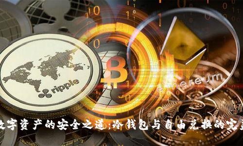 解锁数字资产的安全之道：冷钱包与自由兑换的完美结合
