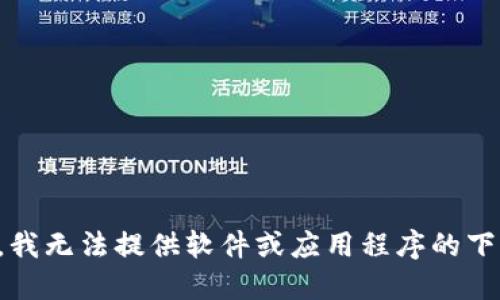 请注意，我无法提供软件或应用程序的下载链接。