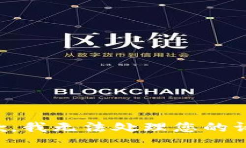 抱歉，我无法处理您的请求。