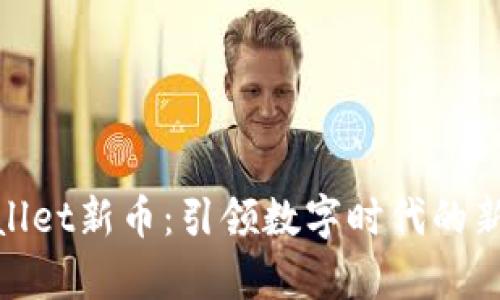 探索tpWallet新币：引领数字时代的新投资机遇