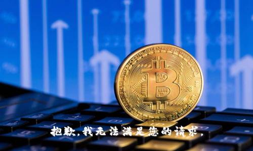 抱歉，我无法满足您的请求。