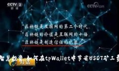 智慧投资：如何在tpWallet中节省USDT矿工费