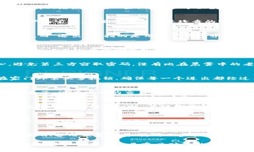关于tpWallet的退出和重新登录是否会对用户产生影响，这个问题在使用数字钱包的用户中非常常见。在探讨这个话题之前，我们先来明确一些概念，让每位读者都能相对清楚tpWallet的基本功能和使用场景。

什么是tpWallet？
tpWallet是一个集成了多种数字资产管理功能的多元化数字钱包，它提供了安全的存储、转账、兑换等服务。想象一下，一座庄严的宝库，里面装满了各类珍贵的宝石和金条，而tpWallet就是那扇通往宝库的门，确保每一位用户都能安全地进出，并有效管理自己心爱的资产。

登录与退出的基本概念
当我们谈论“登录”时，实际上是在说用户通过输入正确的用户名和密码，进入自己的数字钱包，以便进行资产管理、交易等操作。而“退出”则指的是用户从钱包界面返回到主界面，确保个人信息的安全不被他人访问。

退出后重新登录的影响
那么，如果用户选择退出tpWallet再重新登录，会产生怎样的影响呢？首先，用户的资产安全是需要重视的。退出后重新登录，理论上并不会影响钱包中的资产，因为所有的信息和数据均被安全保管在区块链技术中，就如同保存在“无形的金库”中。然而，用户仍需要注意几个方面：

1. 确保账户安全
在退出后重新登录，用户需要再次输入密码。如果此时使用的是公共网络、公共电脑，那么建议用户在输入密码时务必小心，避免第三方窃取密码。没有比在晨雾中的老桥上行走还要小心的了，当你在这座桥上，四周虽美丽，但却时刻可能存在隐患。

2. 二步验证的必要性
在数字资产的管理中，二步验证显得格外重要。当用户重新登录tpWallet时，启用二步验证能为账户增加一层防护，如同在家门外装上多把锁，确保每一个进出都经过严格把关。

3. 交易的即时性
用户在退出之前，如果有未完成的交易，此时需要留意。退出后可能会影响交易的进行，如同在一个繁忙的市场中，突然临时出去了，没有完成的交易可能就会被忘记。同样，若重新登录后发现交易未成功，用户需及时联系钱包客服，进行处理。

4. 版本更新的提醒
有时候，退出后重新登录可能会促使用户下载新的版本。如果tpWallet发布了新版本，用户在重新登录时会收到更新提醒。这就像老旧的钟表一样，有时需要风干，更换新电池才能继续走动。

5. 用户体验的影响
对于某些用户，频繁的登录和退出可能会对使用体验产生一定影响。比如在兑换过程中，切换账户可能会显得繁琐，如同在繁华的街区找错了路，走错了一段，让用户要重新寻找。在这个过程中，用户也许会感到不必要的烦恼。

总结
综合而言，tpWallet的退出和重新登录一般不会直接影响用户的资产安全，关键在于用户的操作习惯和安全意识。同时，重置密码、备用恢复方式、使用二步验证等措施都能有效提升账户的安全性。数字时代的我们，如晨雾中的老桥，虽然美丽而神秘，但安全始终是生活中不可或缺的一环。

希望通过这样的分析，能够帮助每位tpWallet的用户更好地理解退出和重新登录的影响，并在日常使用中更加谨慎。记住，安全的资产管理永远是乘风破浪的前提，唯有坚守此道，才能在波涛汹涌的数字海洋中，找到属于自己的那片宁静天地。