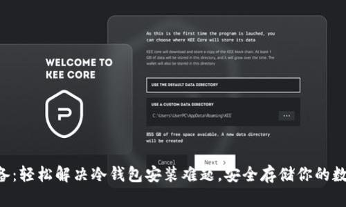 新手必备：轻松解决冷钱包安装难题，安全存储你的数字资产！