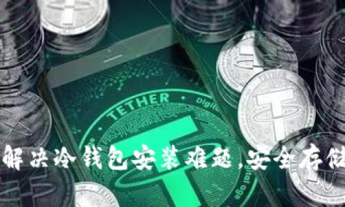 新手必备：轻松解决冷钱包安装难题，安全存储你的数字资产！