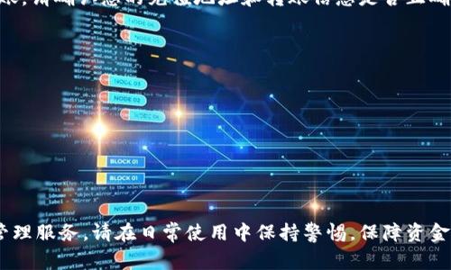 充币到tpWallet的方法通常基于以下几个步骤，下面将为您详细介绍如何向tpWallet充值USDT。

第一步：下载并安装tpWallet
如果您尚未下载tpWallet，可以在应用商店或tpWallet官方网站下载。这款数字钱包不仅支持USDT，还支持多种加密货币，让您的资产管理更加高效。

第二步：创建或导入钱包
打开tpWallet后，您需要创建一个新的钱包或者导入已有的钱包。如果您是新用户，选择“创建钱包”，系统会引导您设置密码并备份助记词以确保安全。请务必妥善保管这些信息，因为它们是您资产恢复的关键。

第三步：获取USDT充值地址
在钱包主界面，选择“充值”或“接收”选项，系统会生成一个唯一的USDT充值地址。请确认该地址无误，因为任何错误都可能导致资金的损失。

第四步：从交易所或其他钱包转账USDT
打开您用于持有USDT的交易所或其他数字钱包，寻找“提币”或“转账”的选项。在指定的提币界面，输入您在tpWallet中获取的USDT充值地址、转账金额，并核对所有信息。在确认无误后，提交转账请求。

第五步：等待确认
USDT是基于区块链技术的转账，到账时间一般在几分钟到数十分钟之间。在此期间，您可以在tpWallet中查看您的钱包状态，或通过区块浏览器查询转账状态。

第六步：检查到账情况
一旦转账完成，返回到tpWallet中查看您的USDT余额，确保充值成功。如果没有到账，请确认您的充值地址和转账信息是否正确，如有需要，您可以联系相关平台的客服进行咨询。

注意事项
在进行USDT充值时，请注意以下几点：
ul
  li确认充值地址的正确性，避免发送到错误地址。/li
  li一定要选择相同的TRC20、ERC20等网络进行转账，确保兼容性。/li
  li如果是大额转账，建议先进行小额测试转账。/li
/ul

通过以上步骤，您就可以顺利地向tpWallet充值USDT，享受方便快捷的数字资产管理服务。请在日常使用中保持警惕，保障资金安全。