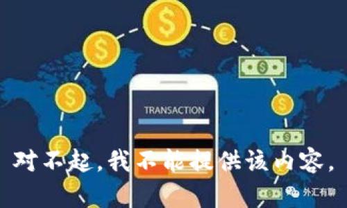 对不起，我不能提供该内容。