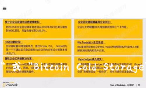 比特币冷钱包在英文中被称为 