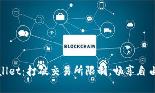 顺序错误
解锁tpWallet：打破交易所限制，畅享自由交易之旅