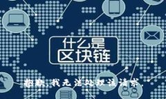 抱歉，我无法处理该请求。