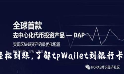 便捷提现，轻松到账，了解tpWallet到银行卡的操作步骤