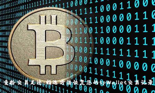 重拾交易足迹：精选方法恢复您的tpWallet交易记录