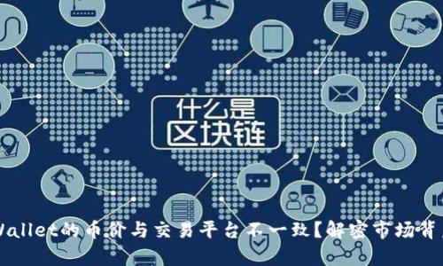 为何tpWallet的币价与交易平台不一致？解密市场背后的真相
