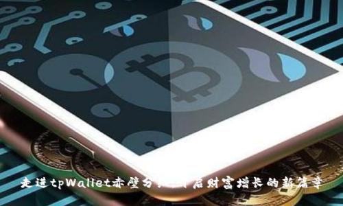 走进tpWallet赤壁分红：开启财富增长的新篇章