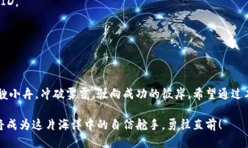 如何轻松安全地从欧易冷钱包提现到交易所？
欧易冷钱包, 提现, 交易所/guanjianci

引言：欧易冷钱包的角色
在数字货币交易的激烈竞争中，安全性成为了每个投资者的首要考虑。而欧易冷钱包就像是一个坚固的银行保险箱，将你的资产牢牢锁住，确保它们不受网络攻击的威胁。然而，当你需要将这些资产从冷钱包提现至交易所时，有效、迅速地完成这一过程却成为了不少用户心中的疑问。本文将带你深入了解如何安全、便捷地进行这一操作。

冷钱包与热钱包的区别
在讨论提现之前，首先让我们澄清冷钱包与热钱包的区别。冷钱包（如欧易冷钱包）是指不与互联网直接相连的钱包，类似于一把保险箱，通常用于长期储存较大数额的数字资产。相对而言，热钱包则如同你随身携带的钱包，方便频繁交易，但安全性相对较低，容易受到网络攻击。

为何选择欧易冷钱包
欧易冷钱包以其卓越的安全性和用户友好的界面，吸引了众多数字货币爱好者。在这个晨雾弥漫的数字货币投资市场，欧易冷钱包就像一座灯塔，为用户提供了可靠的资产存储服务。同时，其操作过程简单易懂，即使是新手也能快速上手。在确保资产安全的同时，投资者还可以通过冷钱包随时掌握市场动态，方便快捷，随心所欲。

提现前的准备
在进行提现操作之前，投资者需要确保有以下准备。首先，你需要确认自己的冷钱包内有充足的资产，并且已经注册并验证了你的交易所账户。其次，了解交易所的充值流程以及可能会涉及的手续费，这些都是影响提现决定的重要因素。此外，确保你的网络安全，避免在公共Wi-Fi环境下进行敏感操作。

提现操作步骤
一旦准备就绪，便可以开始提现操作。以下是从欧易冷钱包提现到交易所的一般步骤：

h41. 登录欧易冷钱包/h4
首先，打开你的欧易冷钱包应用，输入密码进行登录。在晨光中轻轻滑动屏幕，便能看到你的一揽子数字资产。

h42. 选择要提现的资产/h4
登录后，找到你想要提现的数字货币。细致入微，仿佛一位母亲在审视她珍贵的宝物。在选择时，可以考虑市场的当前情况以做出明智决策。

h43. 获取交易所的充值地址/h4
接下来，打开你的交易所账户，找到对应数字货币的充值页面。这里的充值地址就像一封专属信件，确保你将资产准确无误地寄往指定的地方。

h44. 填写提现信息/h4
在冷钱包的提现界面，填写交易所提供的充值地址和提现金额。确认无误后，系统就像是一个高效的邮递员，将你的资产安全快速地送到目的地。在这一过程中，务必保持信息的准确性，避免因地址错误导致资产丢失。

h45. 确认并提交/h4
在确认信息的准确性后，点击提交。此时，冷钱包将通过区块链技术进行交易，确保你的资产安全。如果在这个过程当中有任何需要确认的步骤，注意查看你的邮箱或手机消息，确认是否收到相关验证信息。

h46. 查看交易状态/h4
提交后，你可以在冷钱包和交易所上查看交易状态。如果一切顺利，资产将在短时间内抵达你的交易所账户。此刻，仿佛在等候晨雾消散，期待新的一天的到来。

常见问题解答
在提现过程中，用户可能会遇到一些常见问题。我们在这里为你解答疑惑，以便更好地进行操作。

h41. 提现需要多长时间？/h4
提现时间因网络拥堵程度和交易所处理速度而异。通常来说，从冷钱包到交易所的提现一般需要几分钟到几小时，但在高峰期可能会有所延迟。

h42. 为什么我看不到我的提现记录？/h4
在提交提现请求后，若未能及时看到财务变动，可能是因为交易还未在区块链上得到确认。耐心等待几分钟，或者通过区块链浏览器查询你的交易ID。

h43. 提现过程中出现错误怎么办？/h4
如遇到提现错误，首先查看是否填写了准确的地址。如果是网络或系统问题，尽快联系客服求助，保持冷静，他们将会尽快协助你解决。

总结：走出安全的每一步
提现过程虽然繁琐，但每一个安全措施都是保护你资产的重要环节。在这个数字时代，学习如何安全地管理你的资产就像在晨曦中熟练地驾驭一艘小舟，冲破雾霭，驶向成功的彼岸。希望通过本文的内容，能为你在欧易冷钱包提现到交易所的旅程中提供帮助，助你顺利完成这一关键步骤，放心地在数字货币的海洋中扬帆起航。 

无论是投资新的项目，还是简单地将资产转回法币，掌握提现的技巧，都是每一个数字货币投资者不可或缺的重要能力。保持学习和实践，逐渐你将成为这片海洋中的自信舵手，勇往直前！