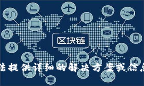 抱歉，关于