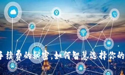 深度解析：冷钱包手续费的秘密，如何智慧选择你的数字资产保护方式