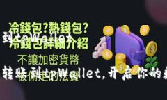 币安如何转账到tpWallet 轻松实现币安转账到tpWa