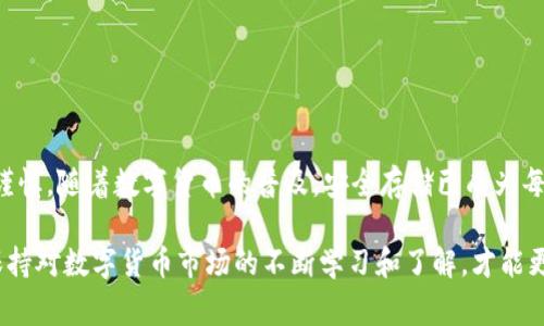 存入XEC（eCash）币到冷钱包是一个保障您数字资产安全的重要步骤。冷钱包通常指无互联网连接的存储方式，比如硬件钱包或纸钱包。以下是关于如何将XEC币存入冷钱包的详细步骤和注意事项。

一、选择合适的冷钱包
选择一个合适的冷钱包是保护您XEC资产的第一步。常见的冷钱包包括硬件钱包（如Ledger、Trezor等）和纸钱包。硬件钱包通常更为安全，因为它们在执行交易时不会连接互联网，而纸钱包则需要您生成和保存私钥和公钥的纸质文档。

二、准备工作
在存入XEC之前，您需要确保几个关键因素准备就绪：
ul
    listrong安装钱包软件：/strong如果您使用硬件钱包，请确认已安装相应的钱包管理软件并确保软件是最新版本。/li
    listrong取得XEC地址：/strong您需要冷钱包的接收地址（公钥）来转账XEC。/li
    listrong备份私钥和助记词：/strong确保您安全备份好任何助记词或私钥，落入不法之徒之手可能会导致资产丢失。/li
/ul

三、生成冷钱包地址
根据您选择的冷钱包类型，生成XEC地址：
ul
    listrong硬件钱包：/strong连接硬件钱包到您的计算机，按照钱包软件的指示生成XEC地址。请确保每次生成新的地址进行交易，以增加安全性。/li
    listrong纸钱包：/strong使用可信的网站生成XEC纸钱包，确保该网站没有恶意软件并且生成过程在离线状态下进行。/li
/ul

四、将XEC转入冷钱包
完成地址生成后，您需要将XEC从网络钱包或交易所转移到冷钱包：
ol
    li打开您的交易所或网络钱包，登录您的账户。/li
    li找到“提现”或“转账”选项，并选择XEC作为要提现的币种。/li
    li输入刚才生成的冷钱包地址，确保地址准确无误，任何错误都可能导致资产丢失。/li
    li选择转账金额，根据需要选择交易费用等级，通常较高的费用可以加速确认。/li
    li确认所有信息无误后，提交提现请求。/li
/ol

五、确认交易状态
在您提交转账后，可以通过区块链浏览器（如blockchair.com）查询您的交易状态，确认XEC是否已经成功转入冷钱包。输入您的冷钱包地址查看交易记录，确保您的资产安全。

六、保管冷钱包
完成转账后，保管好您的冷钱包是非常重要的。一旦冷钱包丢失或损坏，您可能会失去所有的资产。
ul
    listrong硬件钱包：/strong存放在干燥、阴凉的地方，避免科技设备周围的强磁场。/li
    listrong纸钱包：/strong应将纸钱包放入防水、防火的信封中，远离高湿或高温的环境，并可以考虑放置在保险箱等安全位置。/li
/ul

七、定期检查
虽然冷钱包是安全存储XEC的绝佳选择，但您仍需定期检查以确保其完好无损。同时，备份您的私钥和助记词，以防丢失。

总结
将XEC币存入冷钱包是一项保障资产安全的重要措施。在选择冷钱包、生成地址、转账及保管钱包的整个过程中，务必保持仔细和谨慎，随着数字货币的普及，安全存储已成为每位投资者不可或缺的责任。通过上述步骤，您可以有效地保护您的XEC资产，确保在未来数字货币的波动中，拥有一个安全的后盾。

以上步骤详尽地阐述了如何将XEC存入冷钱包的过程，希望这些指导能够帮助您安全地管理您的数字资产。在进行任何交易前，保持对数字货币市场的不断学习和了解，才能更好地保护自己的投资。