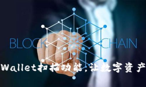 轻松掌握tpWallet扫描功能，让数字资产管理更高效