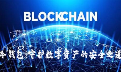 冷钱包：守护数字资产的安全之道