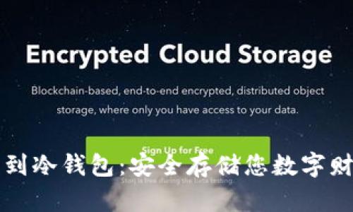 轻松添加代币到冷钱包：安全存储您数字财富的终极指南