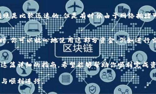 在这里，我将为你介绍如何在tpWallet中转入USDT的详细步骤。确保你已经下载并安装了tpWallet，并且在钱包中创建或导入了你的账户。

第一步：打开tpWallet
首先，找到你在手机上安装的tpWallet应用程序，点击图标打开它。等待几秒钟，让钱包加载你的账户信息。如果你是首次使用，需要先成功创建一个钱包或导入一个已经存在的钱包，并确保用安全密码保护你的资产。

第二步：选择USDT资产
在tpWallet的主界面，你将会看到一个资产管理的界面。滑动或搜索，找到USDT，如果你没有看到USDT，可以通过点击“添加资产”来找到它。在选择USDT后，点击进入它的具体页面，这里会显示你的USDT余额和相关信息。

第三步：获取你的USDT地址
在USDT页面上，点击“接收”按钮，这将会展示你的USDT接收地址。地址通常是以“0x”开头的一串字符，确保将这个地址复制或者通过二维码的形式保存，以备后续操作使用。

第四步：从交易所或其他钱包转入USDT
如果你是从交易所（例如Binance、Huobi等）转入USDT，首先登录到你的交易所账户。在交易所中，找到USDT的提现功能，粘贴你在tpWallet中复制的USDT地址，确认其他信息。务必注意选择正确的网络（如ERC20或TRC20），以确保转账顺利。

如果你是从另一个钱包转入USDT，打开那个钱包，找到转账或发送功能，同样输入你在tpWallet中获取的地址，并确认其他必要信息，然后进行转账。

第五步：确认转账状态
转账发起后，你可以在交易所或其他钱包中查看转账状态，确保状态显示为已完成。通常USDT的转账是比较迅速的，但是有时候由于网络拥堵可能会有所延迟。

第六步：查看tpWallet中的USDT余额
一旦转账完成，你可以返回tpWallet，轻轻刷新一下USDT页面，你会看到你的余额已经增加了。这时，你可以放心地使用这部分资金，例如进行交易、投资等操作。

总结
在tpWallet中转入USDT的过程相对简单，主要涉及到获取正确的地址和确保网络选择无误。通过这篇详细的指南，希望能够帮助你顺利完成资金转入，无论你是新手还是有经验的用户，都是一个值得学习的过程。

如有任何疑问，建议你在每一步中仔细核对，并保持对最新市场情况的关注，以确保你的交易安全与顺利进行。