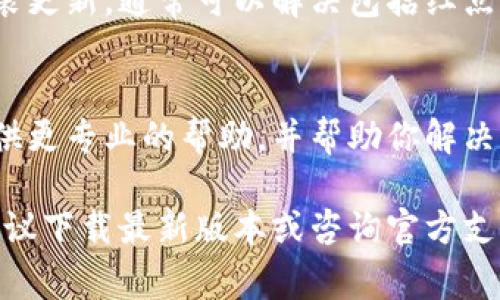 在使用tpWallet时，左上角的红点通常代表有未读通知或消息。如果你想取消这个红点，可以按照以下步骤进行操作：

步骤一：打开tpWallet应用
首先，确保你已打开tpWallet应用，并登录你的账户。如果你没有登录，红点可能会显示在登录界面。

步骤二：查看通知中心
找到应用界面左上角的红点，点击它。这通常会打开一个通知中心，显示所有未读消息或提醒。

步骤三：逐一查看通知
在通知中心，你可以逐一查看未读消息。通常，阅读每一条通知后，这个红点会自动消失。确保所有未读消息都被查看。

步骤四：清除特定通知
如果有某些通知不需要查看，例如推广消息或系统提示，通常可以在通知中心找到一个“清除”或“删除”的选项。触摸这个选项，即可将这些通知从列表中删除，从而让红点消失。

步骤五：检查应用设置
如果上述步骤未能解决问题，你可以查看tpWallet的设置。在设置中，寻找“通知”或“消息”选项，确保相关通知功能已开启，或者根据自己的需要进行调整。有些应用可能还提供关闭特定通知的选项。

步骤六：重启应用
如果红点依然存在，尝试退出tpWallet应用并重新启动。有时，应用程序可能因加载问题而出现界面错误，重启有助于刷新状态。

步骤七：更新应用
确保你的tpWallet应用是最新版本。前往应用商店检查是否有可用更新，下载并安装更新，通常可以解决包括红点未消除在内的各种问题。

步骤八：联系客服支持
如果你通过上述步骤仍未能取消红点，可以联系tpWallet的客服支持。他们可以提供更专业的帮助，并帮助你解决特定的问题。

通过以上步骤，你应该能够成功取消tpWallet左上角的红点。如果问题仍然存在，建议下载最新版本或咨询官方支持。