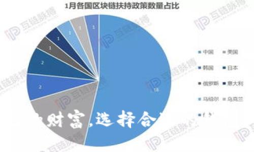如何安全便捷地将BTC从币安转移到TP钱包？

引言

在这个数字货币交易如火如荼的时代，许多人都在寻找一种更为安全、便捷的方式来存储和管理他们的虚拟资产。二级市场的波动让我们不得不慎重对待自己的资产，而选择一个安全可靠的钱包至关重要。TP钱包因其简便的操作和较高的安全性，受到不少投资者的青睐。那么，如何将我们的比特币（BTC）安全且顺利地从币安平台转到TP钱包呢？本文将为你提供详细的操作步骤与贴心的注意事项，助你轻松完成资产转移。

tiaoti/tiaoti

币安, TP钱包, 比特币/guanjianci

第一步：准备工作，确保一切就绪

在你进行任何操作之前，首先确保你的TP钱包已经设置完成。验证你的钱包地址以及安全设置是至关重要的。一旦你的BTC发送至错误的钱包地址，那将是不可逆的损失。因此，你需要做到以下几点：

首先，确保你已经下载并安装了TP钱包。打开应用后，创建或导入一个钱包。如果是新用户，请务必妥善保存你的助记词和私钥，这将是你未来找回资产的唯一方式。

其次，确认你的TP钱包支持接收比特币。虽然TP钱包是一款多币种钱包，但在进行转账前，务必确认钱包地址的正确性，避免因选择错误地址而导致资产损失。

第二步：在币安平台上找到提现选项

登陆你的币安账户，界面。在页面顶部，你将看到“钱包”的选项，点击进入。在弹出的下拉菜单中，找到“法币与现货”，然后选择“提现”。

此时，你会进入一个提现页面。在搜索框中输入“BTC”，找到比特币的选项后，点击“提现”。这时，币安会提示你填写提现信息。

第三步：输入TP钱包地址和提现金额

在提现页面，系统会要求你输入接收钱包的地址。此时，打开你的TP钱包，点击“收币”选项，系统会生成一个比特币地址。务必复制这个地址，而不仅仅是抄写，以避免输入错误导致的损失。

回到币安页面，将TP钱包地址黏贴到对应的区域。接着，输入你想要转移的比特币数量。在确认金额无误后，查看下方的网络手续费。币安在进行提现时可能会收取一定费用，通常这笔费用会根据网络的使用情况而定。

第四步：确认提现信息

在一切准备就绪后，币安会要求你再次确认提现信息。这时请仔细检查钱包地址和转账金额是否正确。一个小错误可能会造成无法挽回的损失。

在确认无误后，系统会发送一封确认邮件至你的注册邮箱，你需要在邮件中点击确认链接以完成这一步骤。此时，交易会进入待处理状态。

第五步：耐心等待，确认交易状态

一旦你完成了所有步骤，你的BTC将在区块链上被广播并等待矿工确认。这个过程通常需要几分钟到数十分钟不等，具体时间取决于当前网络的拥堵情况。

在这一过程中，你可以在币安和TP钱包上查看交易状态。在TP钱包中，你可以在“资产”页面查看到比特币的到账情况，确认你的资产已经成功转入。

第六步：安全存储已转移的比特币

一旦你的比特币成功到账，确保将其安全存储。虽然TP钱包相较于其他钱包更为安全，但你仍然需要定期备份你的助记词和私钥。此外，不建议将所有资产长期存放在交易平台上，这样会面临被盗风险。

你可以选择将一部分原则收益转入TP钱包中进行长期持有，另一部分可以在币安继续交易使用。合理分配资产将有助于你在波动的市场中减少风险。

结语：安全、便捷的资产管理

成功将比特币从币安转移至TP钱包意味着你迈出了管理数字资产的重要一步。这一过程虽然看似简单，但需要投入时间与精力以确保安全性。在这个信息化的时代，我们更应该关注的是如何保护自己的财富，选择合适的钱包，合理策略地管理资产。希望本文能够帮到你，祝愿你的数字货币投资之路顺利而成功！