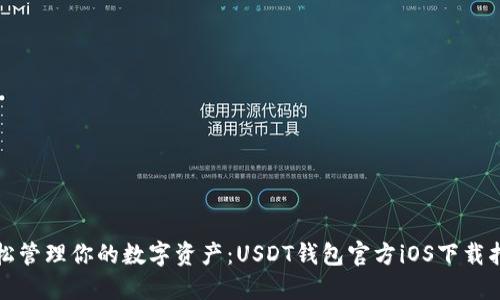 轻松管理你的数字资产：USDT钱包官方iOS下载指南