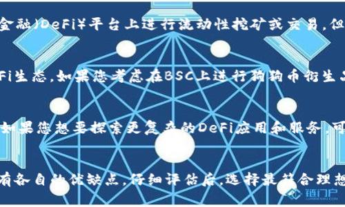 在选择链以在tpWallet中使用狗狗币（Dogecoin）时，您需要考虑多个因素，包括链的安全性、交易速度、费用和用户基础。以下是一些可以帮助您做出决定的主要链选项。

1. 狗狗币原生链
狗狗币本身就是一个区块链网络，基于莱特币（Litecoin）开发。它具备快速的交易确认速度和较低的交易费用，非常适合小额交易和微支付。如果您是狗狗币的忠实用户，使用狗狗币原生链就是最直接的选择。通过tpWallet，您可以方便地管理狗狗币资产，进行交易，购买商品或进行小额赠与。

2. 比特币链（BTC）
虽然狗狗币与比特币不同，但在特定使用场景下，您可能会考虑基于比特币的链进行交易。一些第三方服务提供了狗狗币与比特币之间的跨链功能，这使得在更加广泛的比特币生态系统中使用狗狗币成为可能。不过，这种方式通常要支付较高的交易费用，并且可能需要更长的确认时间，因此不太适合需要快速小额交易的场景。

3. 以太坊链（ETH）
以太坊链支持各种代币和DApp（去中心化应用），包括狗狗币的衍生代币。在以太坊上进行交易会让您获得更多的使用场景，比如在去中心化金融（DeFi）平台上进行流动性挖矿或交易。但同时，以太坊的交易费用通常较高，尤其是在网络繁忙时。因此，如果您主要用狗狗币进行小额微支付，直接使用狗狗币链可能是更好的选择。

4. BNB链（币安智能链）
币安智能链（BSC）以其低交易费用和快速确认时间而闻名。许多人将狗狗币的衍生产品迁移到BSC上，以利用其庞大的用户基础和强大的DeFi生态。如果您考虑在BSC上进行狗狗币衍生品交易或者参与相关项目，那么选择BSC链将会更为合适。

选择建议
选择最适合您需求的链，要充分考虑自己的使用场景和交易性质。如果您只是想要常规的狗狗币交易，选择狗狗币原生链是最简单且安全的。如果您想要探索更复杂的DeFi应用和服务，可以考虑BSC和以太坊。

总结
总之，选择链以在tpWallet中使用狗狗币，需要根据您的需求和使用场景综合考虑。无论是狗狗币原生链、比特币链、以太坊链或者BNB链，都有各自的优缺点。仔细评估后，选择最符合理想的链，助您享受更便捷的加密资产管理体验。