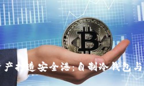 为你的数字资产打造安全港：自制冷钱包与私钥生成指南