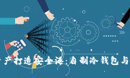 为你的数字资产打造安全港：自制冷钱包与私钥生成指南