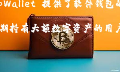 截至我最后的更新，tpWallet 是一款以用户为中心的加密货币钱包，主要用于存储和管理数字资产。尽管 tpWallet 提供了软件钱包的功能，但硬件钱包这一选项具体是否支持则可能会因其最新的发展而有所变化。

硬件钱包，类似于 Ledger 或 Trezor，是一种物理设备，能够提供离线存储，显著提高安全性，尤其是对于长期持有大额数字资产的用户。若您对 tpWallet 的硬件钱包功能感兴趣，建议查看其官方网站或最新公告，以获取最准确和最新的信息。

如果您有具体问题或需要更深的了解，可以进一步询问！