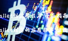 如何连接tpWallet到应用程序：全面指南轻松连接