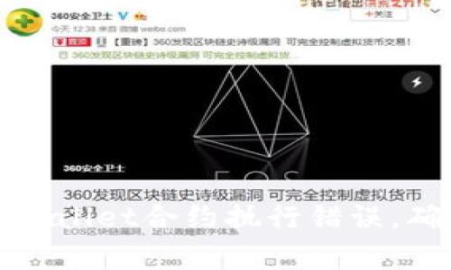 如何高效解决tpWallet合约执行错误，确保数字资产安全