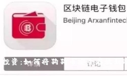  稳健投资：如何将狗狗币安全存放到冷钱包