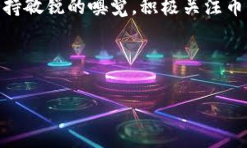   了解tpWallet币价，抓住数字货币投资机遇！ / 
 guanjianci tpWallet, 币价, 数字货币 /guanjianci 

引言：数字货币的新时代

在科技与金融迅猛发展的今天，数字货币已逐渐成为全球经济的新宠。在这一变革潮流中，tpWallet作为一种新兴的数字货币钱包，其独特的功能和价值备受瞩目。尤其是在币价不断波动的环境中，怎样抓住投资机会、了解动态，成了众多投资者共同关注的话题。

什么是tpWallet？

首先，我们需要了解tpWallet的基本概念。想象一下，你手中有一个小巧的魔法盒子，里面装着你所有的数字资产。这正是tpWallet的本质。它不仅仅是存储数字货币的工具，更是一座连接虚拟世界和现实经济的桥梁。tpWallet支持多种数字货币的管理，包括比特币、以太坊等主流货币，以及其自身的tpToken，极大地方便用户进行投资和交易。

tpWallet币价的影响因素

所谓币价，实际上是数字货币在市场上的成交价格。这个价格受多种因素的影响。首先，市场供需关系是主要驱动力。如果有大量用户涌入购买tpWallet相关的数字货币，需求激增，那币价自然会上升；反之，则会下降。

h4市场情绪的波动/h4

此外，市场情绪也是一股不容忽视的力量。当投资者普遍看好某种数字货币的未来时，往往会引发一阵抢购热潮，从而推动价格上涨。比如，某位知名投资者在社交媒体上推荐tpWallet，立刻吸引了众多追随者的关注，瞬间提升币价，而这一波动大多是基于信任和期待。

h4技术进展和合作伙伴/h4

值得一提的是，tpWallet的技术创新和与其它企业的合作也对币价产生影响。想象一下，如果tpWallet宣布与某大型电商平台合作，推出便捷的支付方式，那么用户的使用频率必然上升，从而带动币价上涨。而每一次系统升级、功能增强，都是推动币价向好的重要因素。

如何关注tpWallet的币价变化

随着市场变化的频率加快，了解币价变化的方法也愈加多样。首先，投资者可以通过各种数字货币交易平台进行实时监控，获取最新的币价数据。这些平台大多提供可视化的图表，投资者可以便捷地查看tpWallet币价的历史波动趋势，分析未来的走势。

h4社区互动的重要性/h4

同时，加入相关的投资者社区也是非常有益的。在这些论坛或者社交媒体上，大家分享对市场的看法、最新新闻和分析，形成一个良好的信息交流环境。例如，有些投资者会在社区里分享自己的投资心得与策略，这往往可以为其他人提供启发和方向。

风险与机会并存：投资tpWallet币价的考量

然而，任何投资都伴随着风险，tpWallet也不例外。由于数字货币市场波动性极大，短时间内可能会出现幅度较大的价格变动。例如，某周末，tpWallet的币价从0.5美元飙升至1.0美元，让许多投资者欢呼雀跃；而紧随其后的一周，价格又回落至0.7美元，这种剧烈的波动让一些没有做好风险评估的投资者感到措手不及。

h4有效的风险管理策略/h4

因此，投资者在追逐tpWallet币价的时候，要建立有效的风险管理策略。例如，分散投资在不同的数字货币中，设置止损点，以及时时更新自己的市场信息，都是保护自身资产的重要措施。总之，理智的投资者需要清晰认识到投资不仅是机会的把握，更是风险的管理。

总结：把握tpWallet币价的未来

数字货币的未来充满可能性，而tpWallet正是在这个浪潮中的一员。随着其功能的不断完善和社区的逐步壮大，tpWallet的价值有望持续增长。只有对市场保持敏锐的嗅觉，积极关注币价变化，投资者才能在这股浪潮中抓住难得的机会，迎接更加美好的未来。

在这个过程中，我们不仅要关注数字货币的价格，还要关注其背后的故事、文化以及社区，为自己构建一个全面的数字资产投资视野。

愿每一位投资者都能在tpWallet的世界中，找到专属于自己的价值与机会，开启成功的投资之旅！
