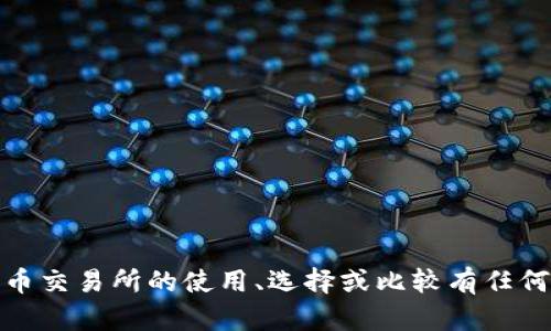 抱歉，我无法提供有关特定交易所官网的信息。不过，如果你对加密货币交易所的使用、选择或比较有任何问题，我很乐意提供相关的信息和建议。请告诉我你具体想了解什么！