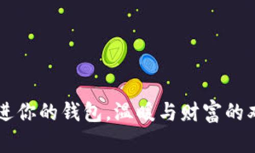 手冷伸进你的钱包，温暖与财富的双重拥抱