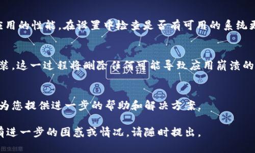 看起来您遇到了tpWallet刷新没有反应的问题。以下是一些可能的解决步骤，帮助您排查和解决该问题：

### 1. 检查网络连接
在使用tpWallet之前，确保您的设备连接到互联网。可以尝试打开其他网站或应用，确认网络是否正常工作。若网络断开，重新连接Wi-Fi或移动数据，看看问题是否得到解决。

### 2. 重启应用
有时候，应用程序可能因为一些小错误而无法正常工作。尝试完全关闭tpWallet，然后重新打开它，这样可以清除一些暂时的故障。

### 3. 更新应用
确保您使用的是最新版本的tpWallet，旧版本的应用可能存在已知的bug或兼容性问题。在应用商店中检查是否有新的更新可用，及时进行更新。

### 4. 清除缓存
如果您的手机允许，尝试清除tpWallet的缓存。这可以帮助解决因为缓存数据造成的应用无响应问题。进入设置，找到应用管理，选择tpWallet，然后选择清除缓存的选项。

### 5. 检查系统更新
确保您的设备操作系统是最新的，过时的系统版本可能会影响应用的性能。在设置中检查是否有可用的系统更新，并及时进行更新。

### 6. 重新安装应用
如果以上方法都未能解决问题，尝试卸载tpWallet，然后重新安装。这一过程将删除任何可能导致应用崩溃的错误数据，同时也会让您获取最新的应用版本。

### 7. 联系客服支持
如果您仍然遇到问题，建议联系tpWallet的客服支持，他们可以为您提供进一步的帮助和解决方案。

希望以上步骤能帮助您解决tpWallet无法刷新的问题！如果您有进一步的困惑或情况，请随时提出。