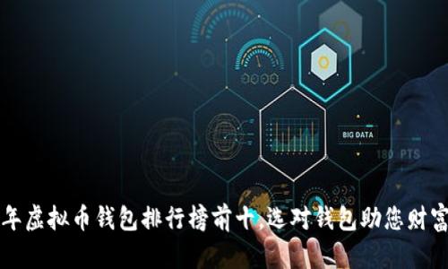2023年虚拟币钱包排行榜前十，选对钱包助您财富倍增!