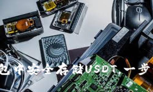 如何在冷钱包中安全存储USDT，一步步教你收钱！