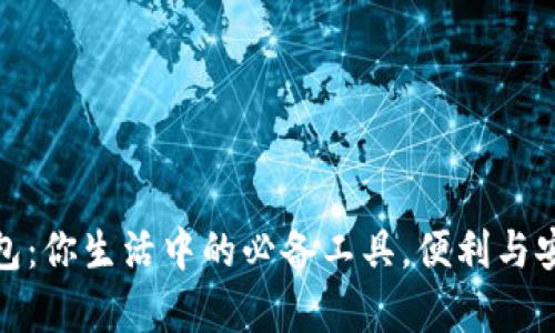 数字钱包：你生活中的必备工具，便利与安全并存