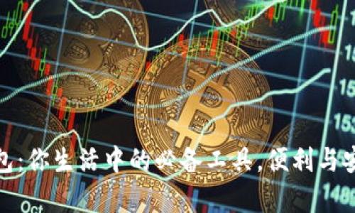数字钱包：你生活中的必备工具，便利与安全并存